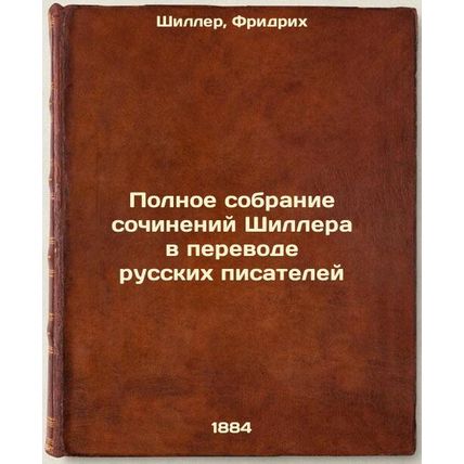Polnoe sobranie sochineniy Shillera v perevode russkikh pisateley. In Russian...