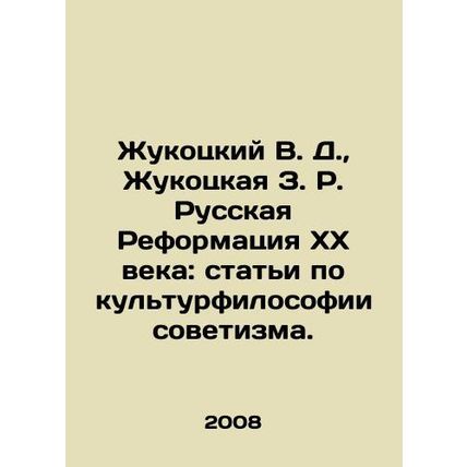 Zhukotsky V. D., Zhukotskaya Z.R. The Russian Reformation of the 20th Century: