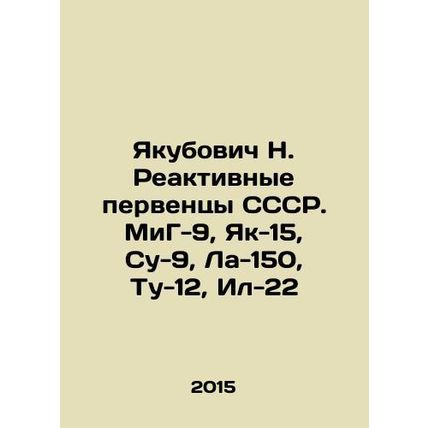 Yakubovich N. Reactive firstborn of the USSR. MiG-9, Yak-15, Su-9, La-150, Tu-1