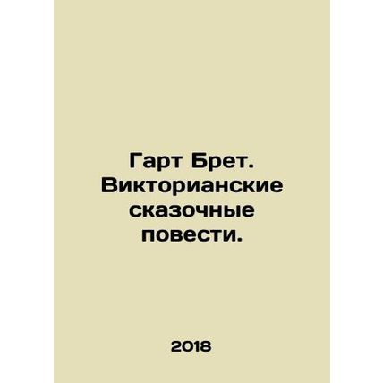 Garth Bret: Victorian fairy tales. In Russian /Gart Bret. Viktorianskie skazoch