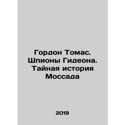 Gordon Thomas: Gideons Spies: The Secret History of Mossad In Russian /Gordon T