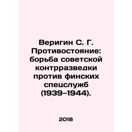 Verigin S. G. Confrontation: The Struggle of Soviet Counter-Intelligence agains