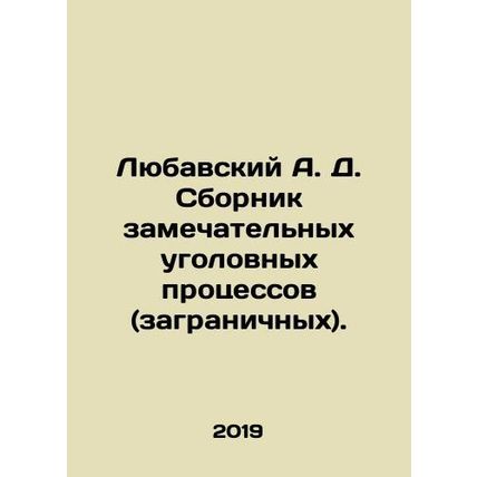 Lyubavsky A. D. A collection of remarkable criminal trials (abroad). In Russian