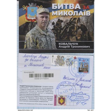 UKRAINE 5 Postcard Anniversary of the battle for Mykolaiv War 10.11. 2023