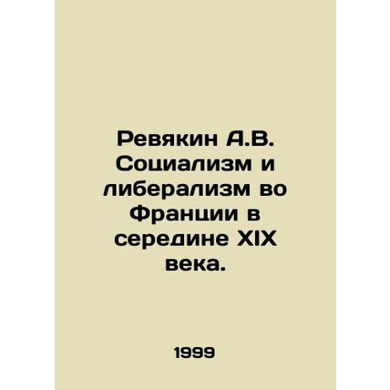Revyakin A.V. Socialism and Liberalism in France in the mid-nineteenth century.