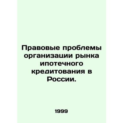 Legal Problems in Organizing the Mortgage Credit Market in Russia. In Russian (a