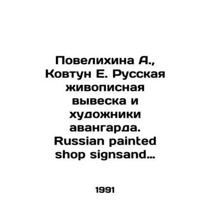 Povelikhina A., Kovtun E. Russian painting sign and avant-garde artists. Russian