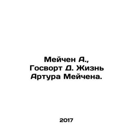 Machen A., Gosworth D. The Life of Arthur Machen. In Russian (ask us if in doub