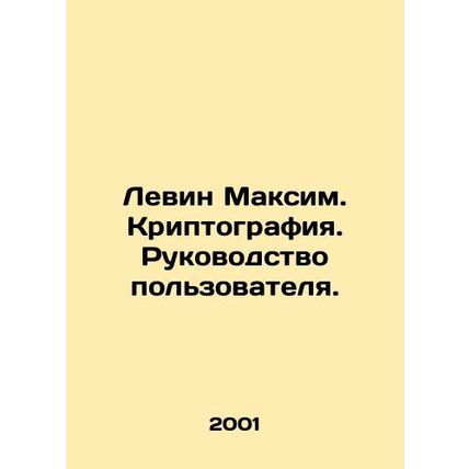 Levin Maxim. Cryptography. User Manual. In Russian (ask us if in doubt)/Levin Ma