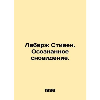 Laberge Stephen. A conscious dream. In Russian (ask us if in doubt)/Laberzh Sti