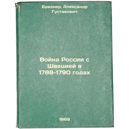 Voyna Rossii s Shvetsiey v 1788-1790 godakh. In Russian /Russia's War with Sw...