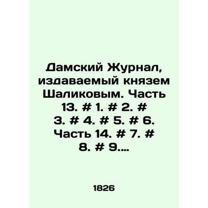 Ladys Journal, published by Prince Shalikov. Part 13. # 1. # 2. # 3. # 4. # 5.