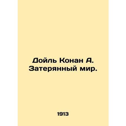 Doyle Conan A. The Lost World. In Russian /Doyl Konan A. Zateryannyy mir.