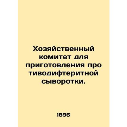 Economic Committee for the preparation of diphtheria serum. In Russian /Khozyay