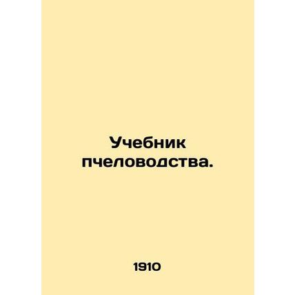 Beekeeping textbook. In Russian /Uchebnik pchelovodstva.