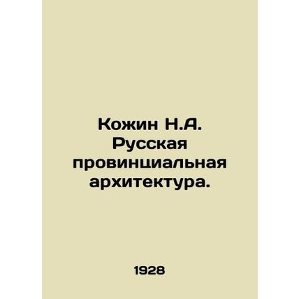 Kozhin N.A. Russian Provincial Architecture. In Russian /Kozhin N.A. Russkaya p