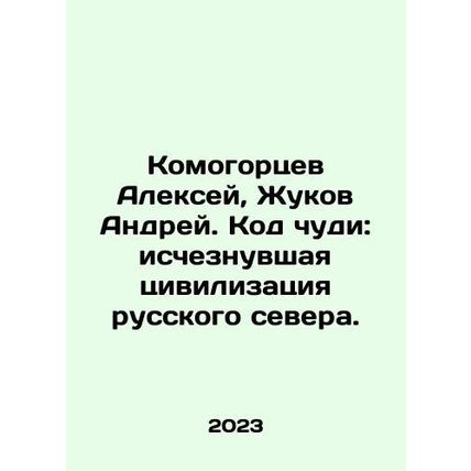 Alexey Komogortsev, Andrey Zhukov. The Code of Chudi: The Disappearing Civiliz