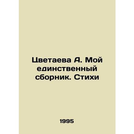A. Tsvetayeva My only collection. Poems In Russian /Tsvetaeva A. Moy edinstvenn