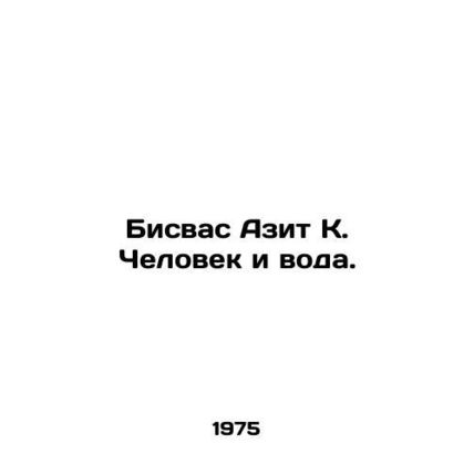 Biswas Azit K. Man and Water. In Russian /Bisvas Azit K. Chelovek i voda.