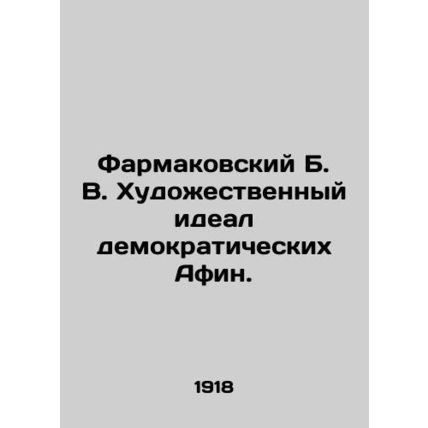 Farmakovsky B. V. The artistic ideal of democratic Athens. In Russian /Farmakov
