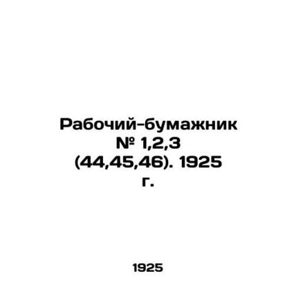 Wallet worker # 1,2,3 (44,45,46). 1925. In Russian /Rabochiy-bumazhnik # 1,2,3