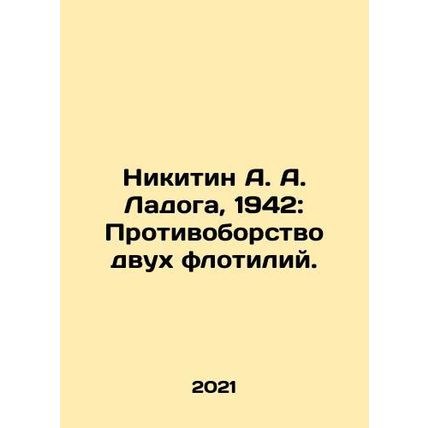 A. A. Ladoga Nikitin, 1942: The rivalry between two flotillas. In Russian /Niki