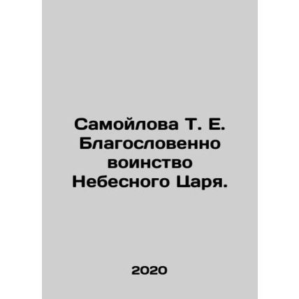 T.E. Samoilova Blessed be the host of the Heavenly King. In Russian /Samoylova
