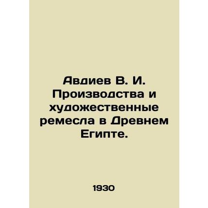 Avdiev V. I. Production and Crafts in Ancient Egypt. In Russian /Avdiev V. I. P
