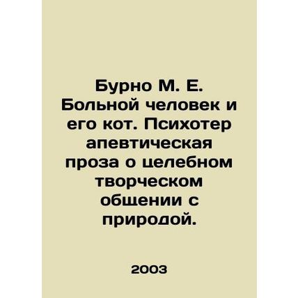 M.E. The sick man and his cat. Psychotherapeutic prose about curative creative