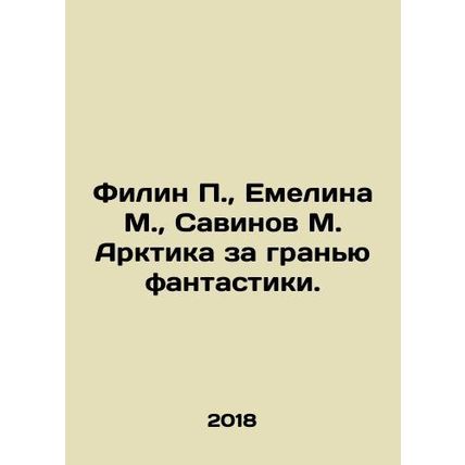 Filin P., Emelina M., Savinov M. Arctic beyond the limits of fiction. In Russ