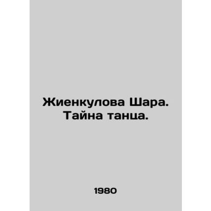Zhienkulova Shara. The Mystery of Dance. In Russian /Zhienkulova Shara. Tayna t