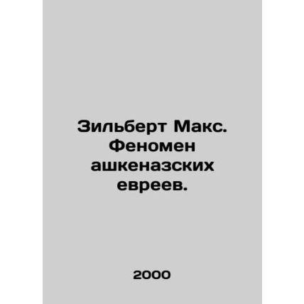 Zilbert Max. The phenomenon of Ashkenazi Jews. In Russian /Zilbert Maks. Fenome