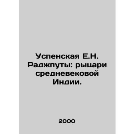 The Assumption of Rajput: Knights of Medieval India. In Russian /Uspenskaya E.N