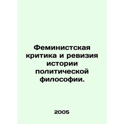Feminist Criticism and Reviewing the History of Political Philosophy. In Russia