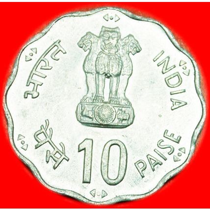 WORLD FOOD DAY ★ INDIA ★ 10 PAISE 1981! UNC!★LOW START★ NO RESERVE!
