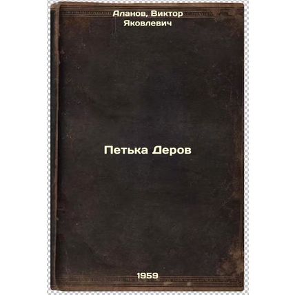 Pet'ka Derov. In Russian /Petika Dera
