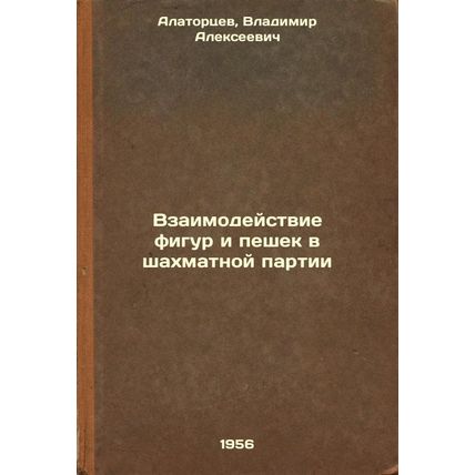 Vzaimodeystvie figur i peshek v shakhmatnoy partii. In Russian /Interaction o...