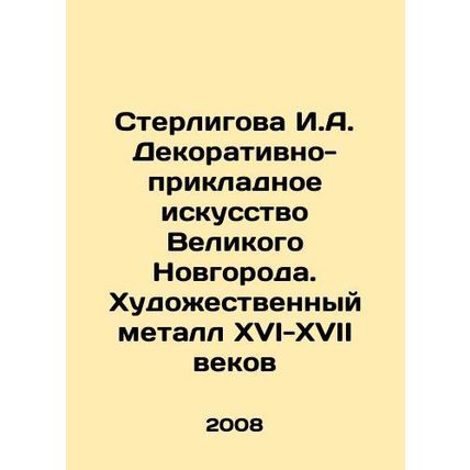 Sterligova I.A. Decorative and Applied Art of Veliky Novgorod. Artistic Metal o