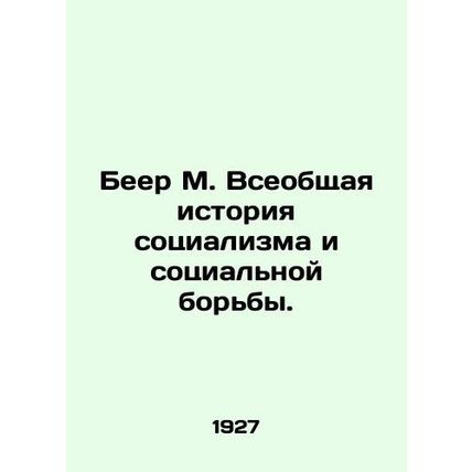 Be M. A General History of Socialism and Social Struggle. In Russian /Beer M. Vs