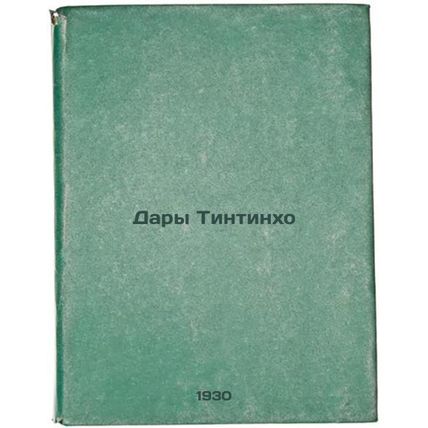 Dary Tintinkho. In Russian /Tintinho's Gifts