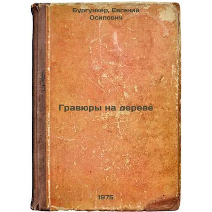 Gravyury na dereve. In Russian /Engravings on a tree