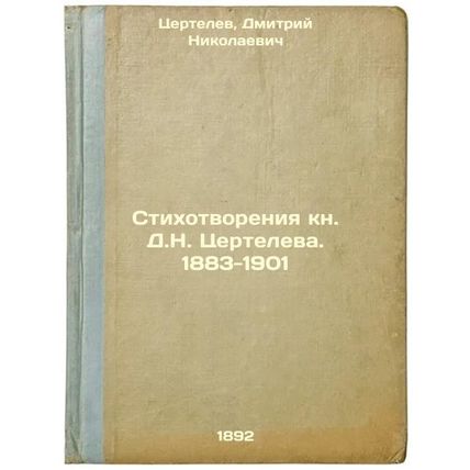 Stikhotvoreniya kn. D.N. Tserteleva. 1883-1901. In Russian /Poems by D.N. Tse...