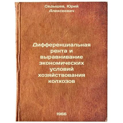 Differentsial'naya renta i vyravnivanie ekonomicheskikh usloviy khozyaystvova...
