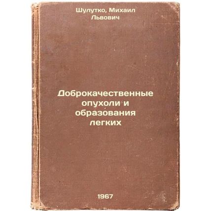 Dobrokachestvennye opukholi i obrazovaniya legkikh. In Russian /Benign tumors...
