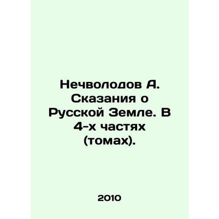 A. Nechvolodovs Tales of the Russian Land. In 4 Parts (Volumes). In Russian /N