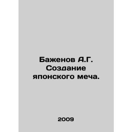 A.G. Bazhenov Making a Japanese Sword. In Russian /Bazhenov A.G. Sozdanie yapo