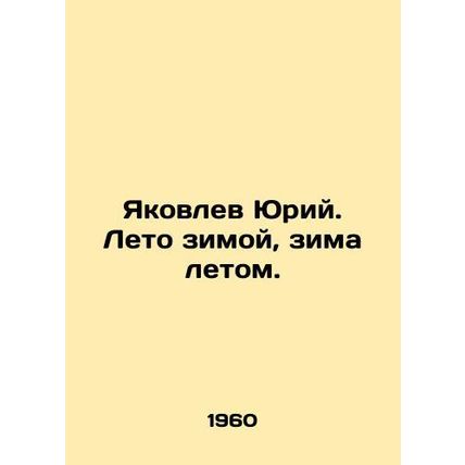 Yuri Yakovlev. Summer in winter, winter in summer. In Russian /Yakovlev Yuriy. L