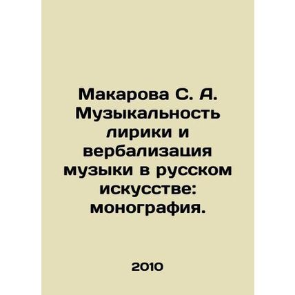 Makarova S. A. Musicality of Lyrics and Verbalization of Music in Russian Art:
