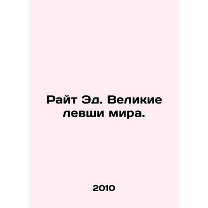 Wright Ed. The great lefties of the world. In Russian /Rayt Ed. Velikie levshi