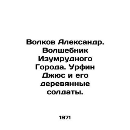 Volkov Alexander. The Wizard of the Emerald City. Urfin Jus and his wooden sol